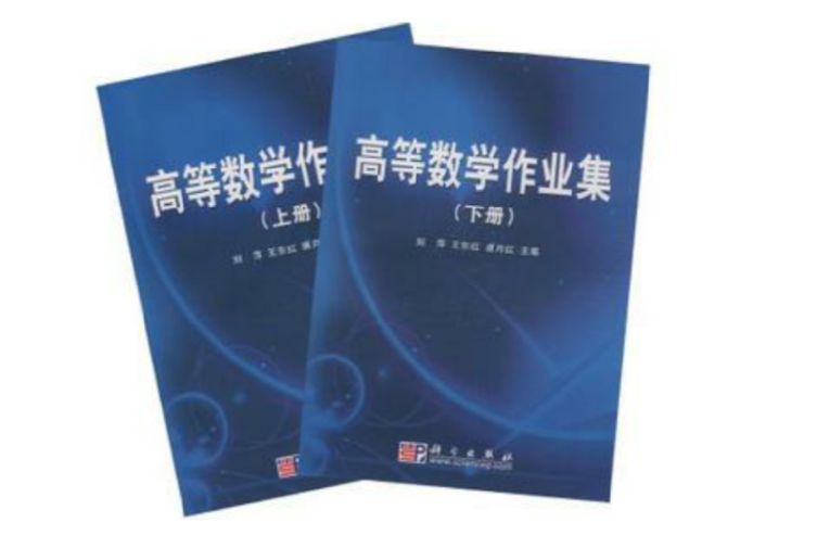 高等数学作业集（上下册）
