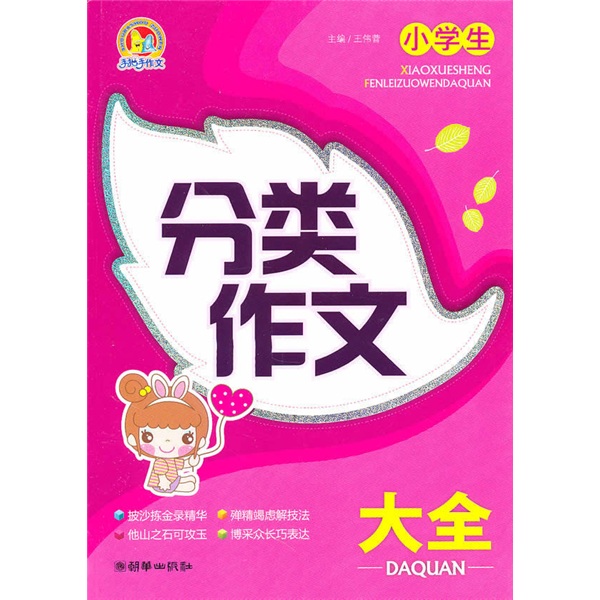 小学生分类作文大全(朝华出版社出版图书)