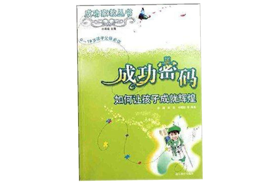 成功密码：让孩子成就辉煌