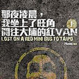 那夜凌晨，我坐上了旺角开往大埔的红VAN(2012年香港网路连载小说)