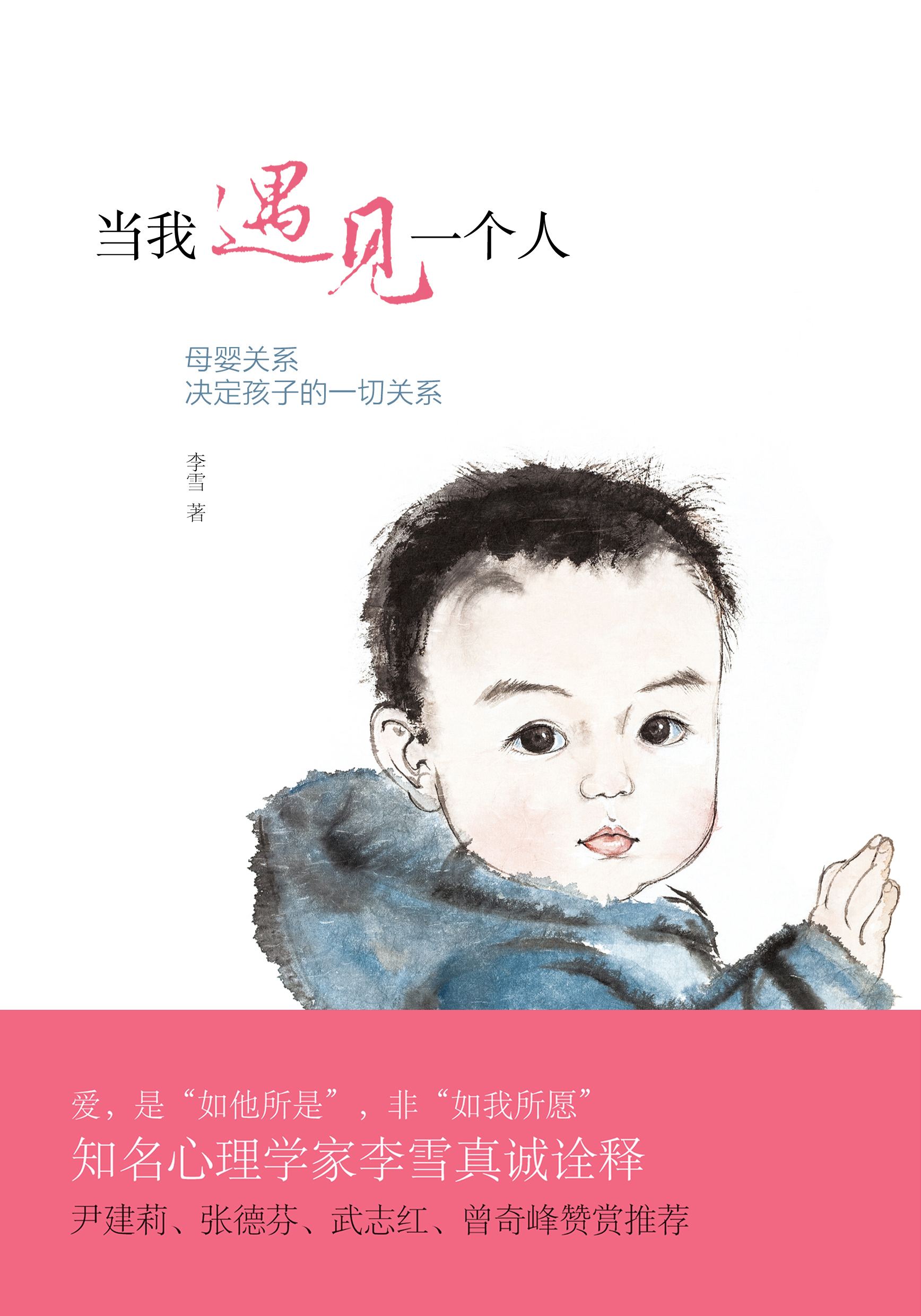 当我遇见一个人(当我遇见一个人：2016年李雪着)