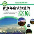 青少年应该知道的高原-青少年科普图书馆