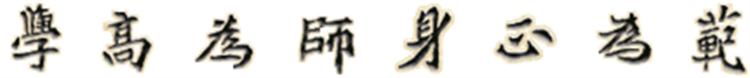 校训 校训