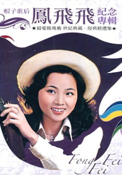 《梦里相思》演唱者:凤飞飞 《梦里相思》演唱者:凤飞飞