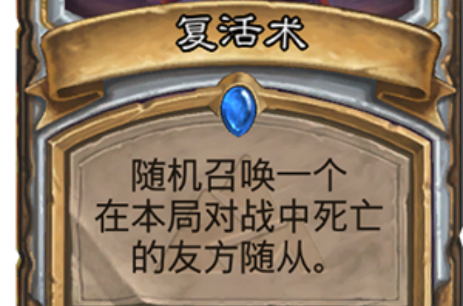 复活术(炉石传说卡牌)