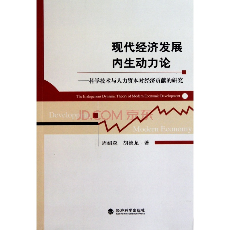 现代经济发展内生动力论