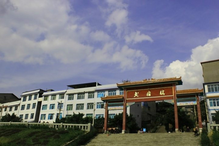 武陵镇 武陵镇