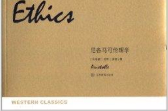 了如指掌·西学正典：尼各马可伦理学