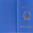 二手车鉴定评估师职业资格证