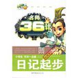 小学生作文一点通日记起步