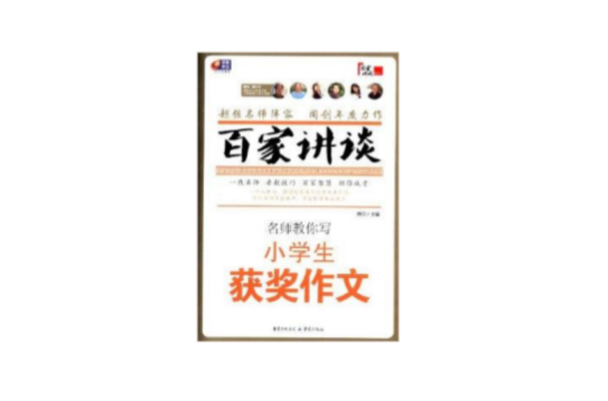 百家讲谈：名师教你写小学生获奖作文