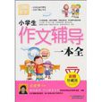 别怕作文·小学生作文辅导一本全