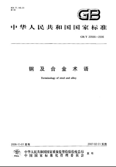 中国国家标準化信息介绍 中国国家标準化信息介绍
