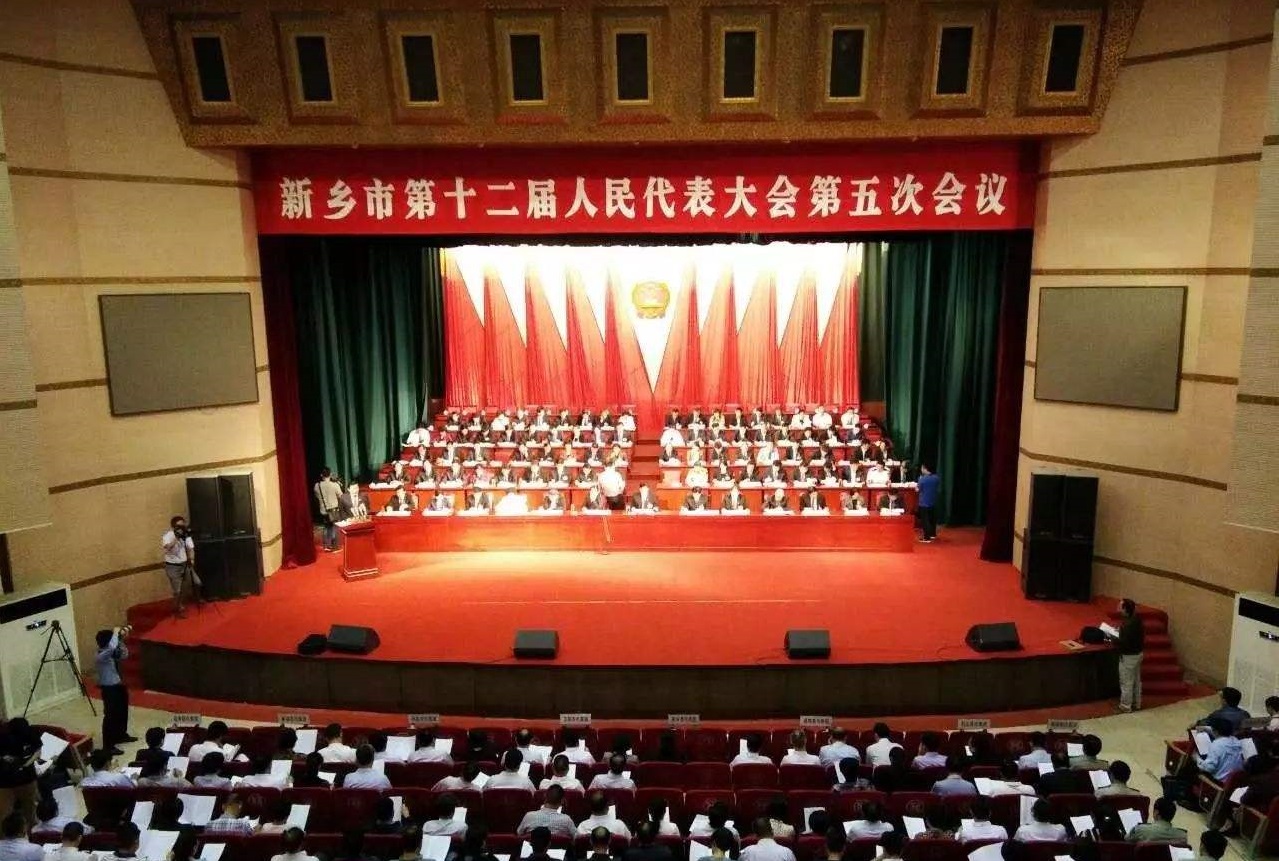新乡市人民代表大会 新乡市人民代表大会