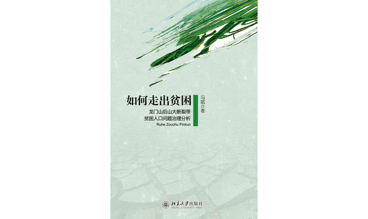如何走出贫困-龙门山后山大断裂带贫困人口问题治理分析