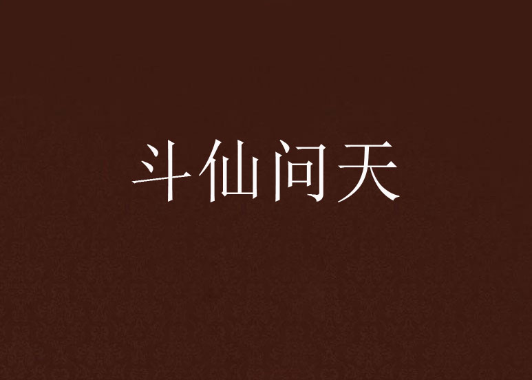 斗仙问天