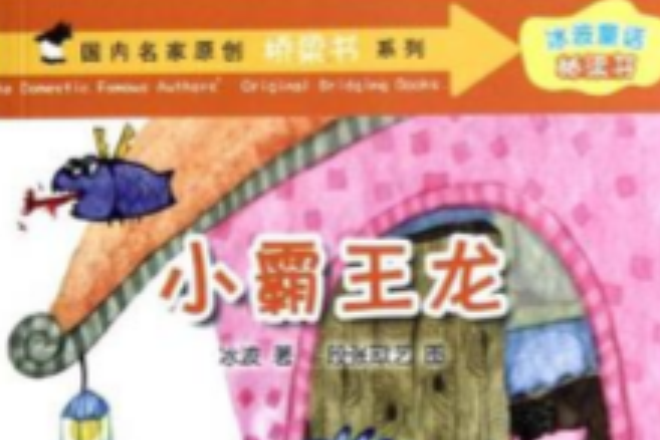 小霸王龙(2012年湖南少年儿童出版社出版的图书)
