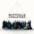 神奇动物：格林德沃之罪(2018年美国奇幻冒险电影)