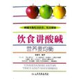 饮食讲酸硷营养要均衡