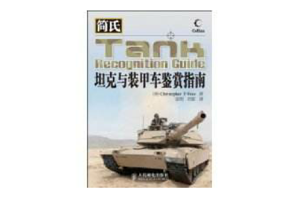 简氏坦克与装甲车鉴赏指南