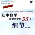 国中数学课堂教学的55个细节