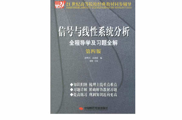 信号与线性系统分析全程导学及习题全解