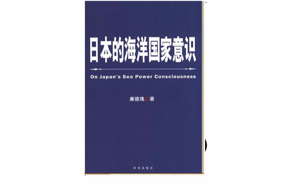 日本的海洋国家意识