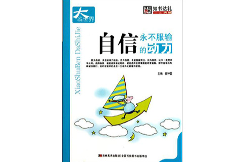 小书本大世界·自信：永不服输的动力