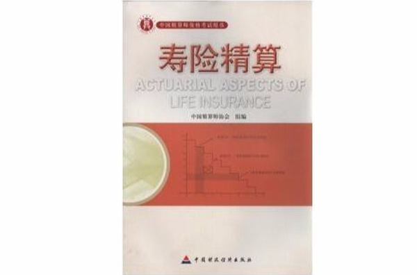 寿险精算