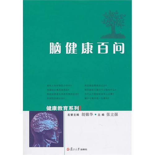 脑健康百问
