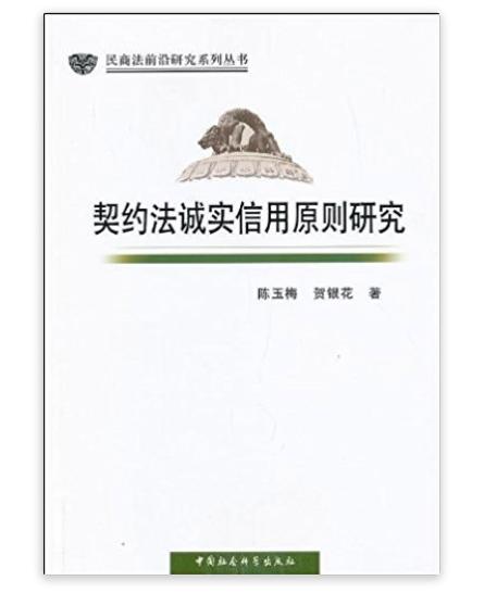 契约法诚实信用原则研究