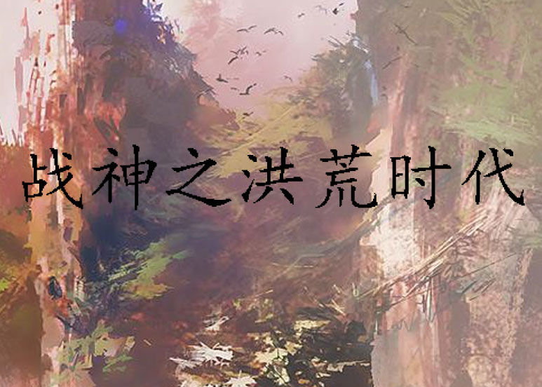 战神之洪荒时代