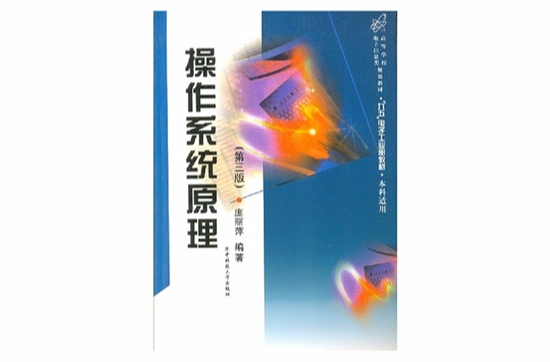作业系统原理第三版