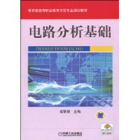 电路分析基础(史健芳、陈惠英、李凤莲等编着书籍) 电路分析基础(史健芳、陈惠英、李凤莲等编着书籍)