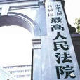 最高人民法院关于涉外民商事案件诉讼管辖若干问题的规定