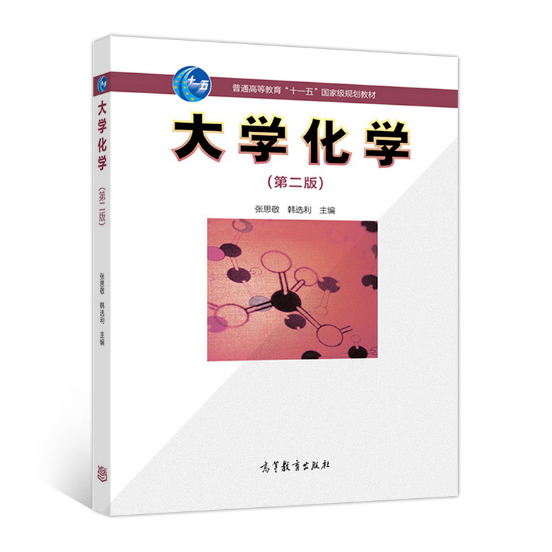 大学化学（第二版）(高等教育出版社2017年版图书)