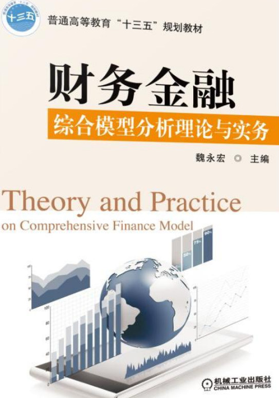 财务金融综合模型分析理论与实务
