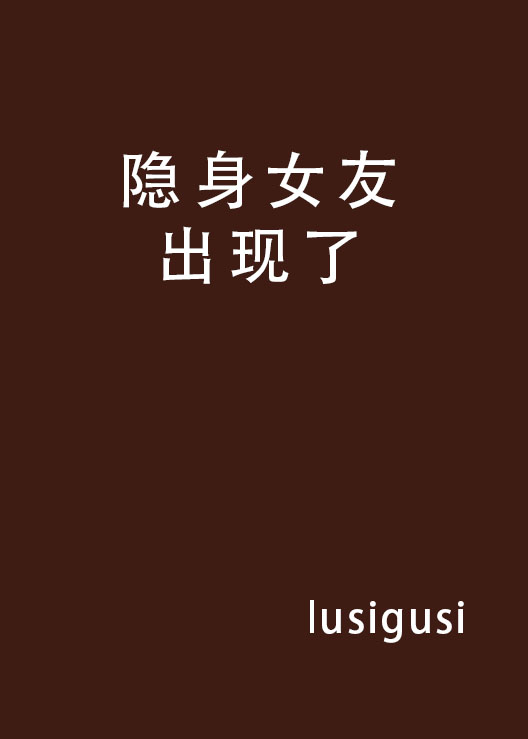 隐身女友出现了