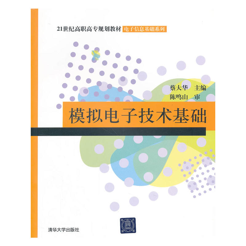 模拟电子技术基础(蔡大华等编着书籍)
