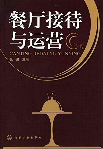 餐厅接待与运营