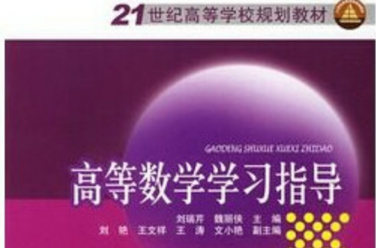 21世纪高等学校规划教材：高等数学学习指导