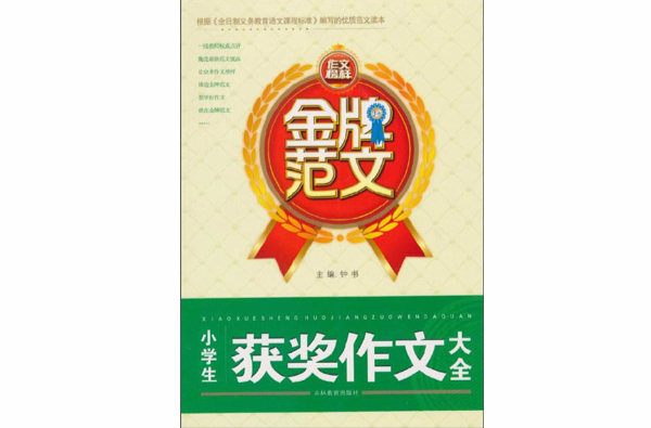 金牌範文：小学生获奖作文大全