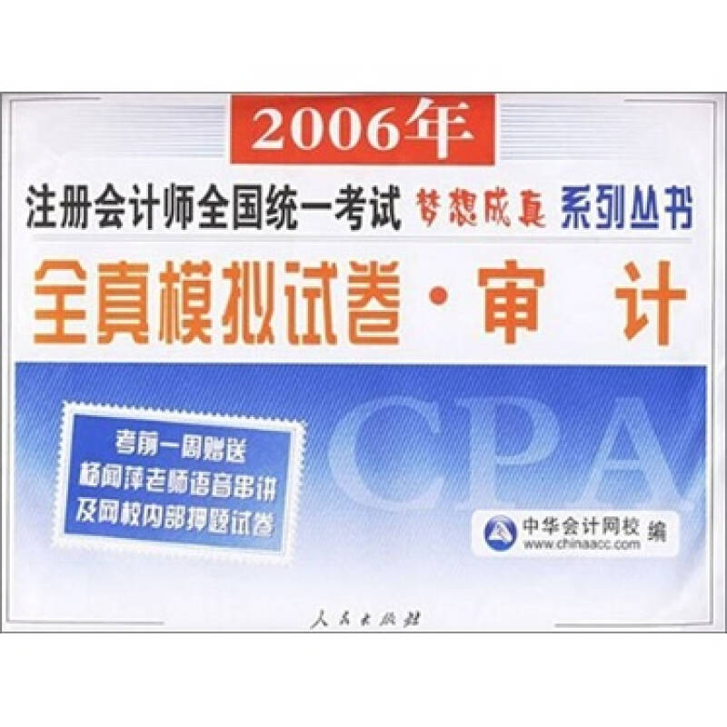 2006年全真模拟试卷：审计