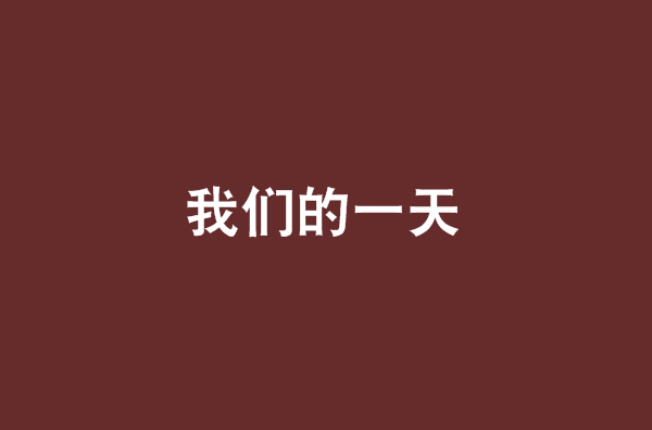 我们的一天(网路小说)