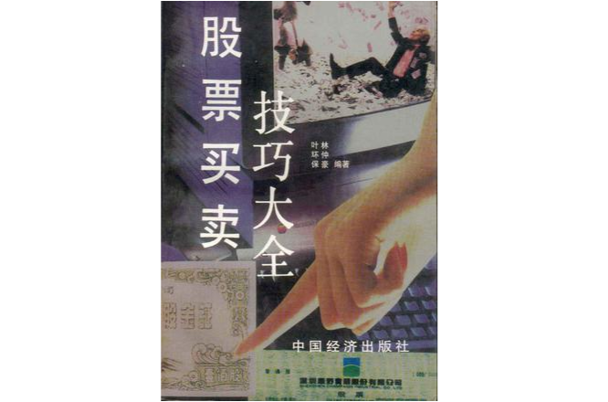 股票买卖技巧大全