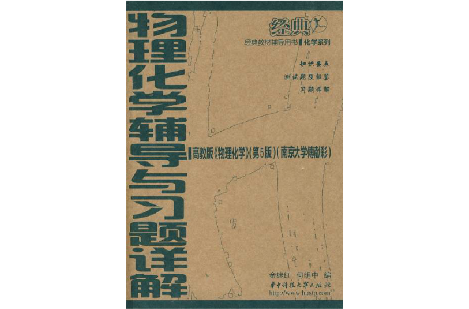 物理化学辅导与习题详解