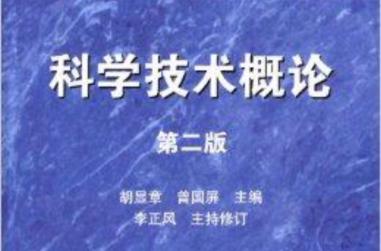 面向21世纪课程教材：科学技术概论