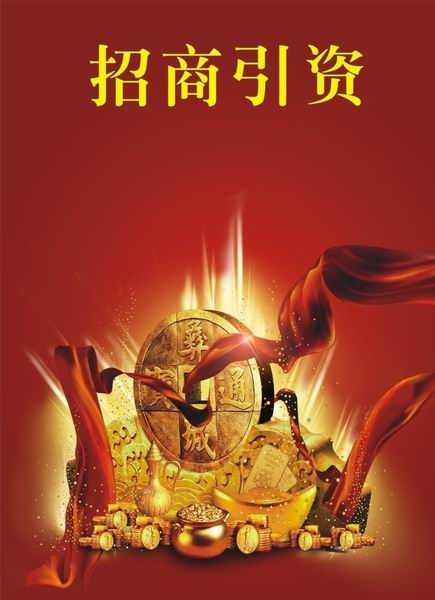 招商引资 招商引资