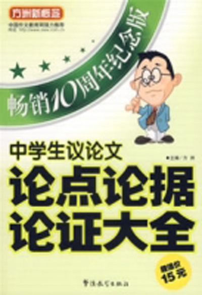 中学生议论文论点论据论证大全(方洲主编图书)