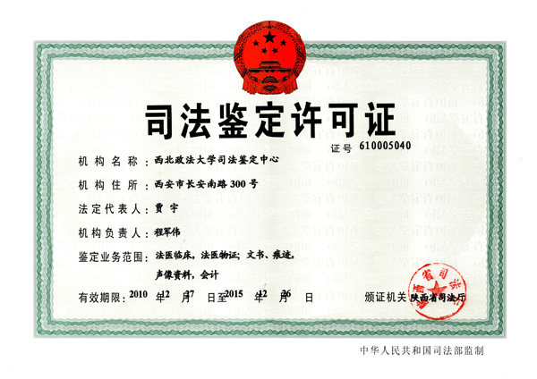 陕西省司法厅授予《司法鉴定许可证》 陕西省司法厅授予《司法鉴定许可证》